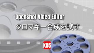 【動画編集】OpenShot Video Editor クロマキー合成を試す