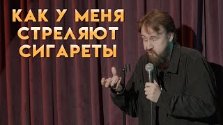 Как у меня стреляют сигареты