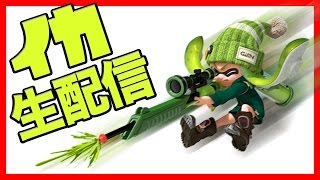 【説明欄必読】実況者、暇人さんカモン！！スプラトゥーン生配信【YASU実況】