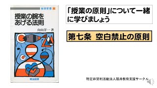 第七条空白禁止の原則　授業の腕をあげる法則