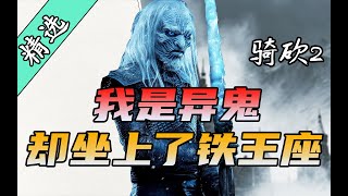 【MOD精选】异鬼强势入侵！求援，龙妈向你发出求援信号！骑砍2《权游国度》最新版发布！