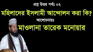 মহিলাদের ইসলামী আন্দোলন করা কি??By Tarek Monowar