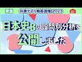 日本史b 設問別分析公開｜共通テスト解答速報2023