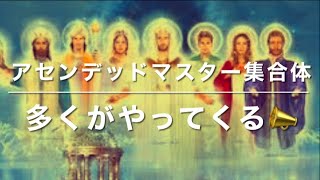 「多くがやってくる …乞うご期待📣／Stay Tuned…Much More is Coming」アセンデッドマスター集合体：∞タイマス（24年9月28日）ダニエル・スクラントン経由（日英対訳版）