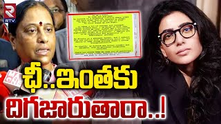 ఛీ..ఇంతకు దిగజారుతారా..! | Actress Samantha Serious On Konda Surekha Comments | RTV