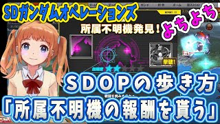 #327 【 SDガンダムオペレーションズ！ばななちゃん 】SDOPのよちよち歩き方🌞「所属不明機の報酬をもらう💝」ドムトルーパー・オノゴロ島