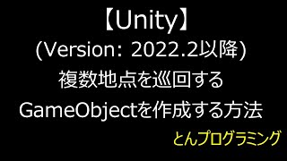 【Unity3D_動画で解説】(Version: 2022.2以降)複数地点を巡回するGameObjectを作成する方法