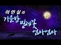 이연실의 찔레꽃 엄마엄마 가을밤