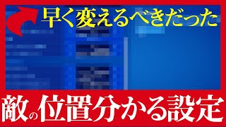 【衝撃】敵の位置が分かりやすくなる神機能がサイレントアプデで追加されていたので解説します！！！【フォートナイト/Fortnite】