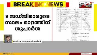 9 ജഡ്ജിമാരുടെ സ്ഥലം മാറ്റത്തിന് ശുപാർശ ചെയ്ത് സുപ്രിംകോടതി കൊളീജിയം