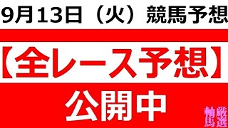 2022年9月13日(火)【全レース予想】（全レース情報）◆門別競馬場◆盛岡競馬場◆金沢競馬場◆