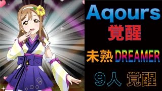 スクフェス　覚醒動画　〜未熟DREAMER〜