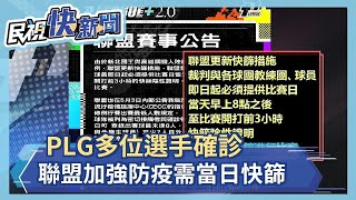 PLG多位選手確診 聯盟加強防疫 球隊當日快篩進場－民視新聞