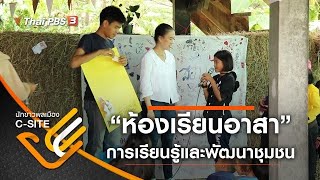 “ห้องเรียนอาสา” การเรียนรู้และพัฒนาชุมชน : นักข่าวพลเมือง C-Site (9 พ.ย. 63)