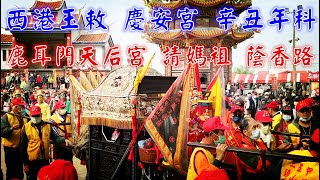 【西港 玉勅慶安宮 辛丑香科 請媽祖】恭請鹿耳門天后宮開基媽 | 台灣第一香-西港慶安宮-國定民俗·西港刈香