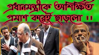 প্রধানমন্ত্রীকে অশিক্ষিত প্রমাণ করেই ছাড়লো।। All YouTube News