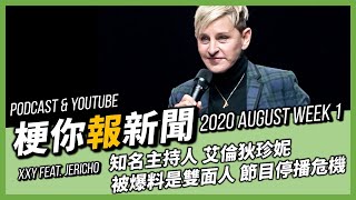 【梗你報新聞】知名脫口秀主持人 艾倫狄珍妮 被爆料是雙面人 《艾倫秀》面臨停播危機 | 2020-AUG WEEK 1 影視新聞 Weekly News | XXY + JERICHO