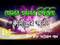 তোমার আমার পিরিতি কাঁঠালের আঠা bangla dj song 2022 dj remix 2022 dj s nirav