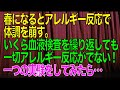 【修羅場】春になるとアレルギー反応で体調を崩す→しかし、いくら血液検査を繰り返しても一切アレルギー反応がでない→そこで一つの実験をしてみたら…【スカッと修羅場朗読まとめ】【再掲載】