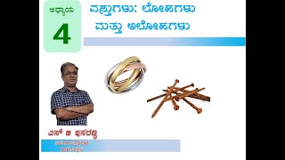 8th Class ಅಧ್ಯಾಯ -4 ವಸ್ತುಗಳು,  ಲೋಹಗಳು ಮತ್ತು ಅಲೋಹಗಳು