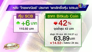 เหรียญ KUB ราคาร่วง! หลัง 'ไทยพาณิชย์' ยกเลิกซื้อหุ้น 'บิทคับ' ล้มดีล 1.78 หมื่นล้าน