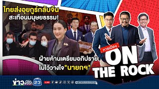 🔴 LIVE [การเมือง On The Rock]  ไทยส่ง 40 อุยกูร์ กลับจีน!  ฝ่ายค้านเตรียมอภิปรายไม่ไว้วางใจ \