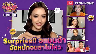 อแมนด้าก็มานะจ๊ะ เทปนี้จัดใหญ่เตรียม Surprise! ให้ตาหลุด l ป้าป้าฮะฮะฮ่า LIVE.11