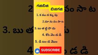 ఈ గజిబిజి పదాలను సరిచేస్తే .అర్థవంత పదాలు వస్తాయి.ఓసారి ప్రయత్నించండి.#తెలుగు