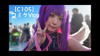 【コミケVlog】にごリリ聖地のコミケ会場でコスプレ！【C105】