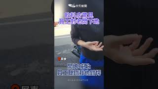 #shorts 飲料店驚見員工對老闆下跪 闆娘喊冤:員工聽錯我也錯愕