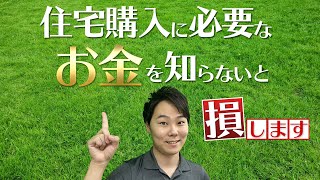 住宅ローン利用者向け不動産購入時の諸費用について解説！