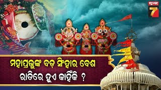 ମହାପ୍ରଭୁଙ୍କ ବଡ଼ ସିଂହାର ବେଶ କାହିଁକି ହୁଏ ? | Bada Singhara Besha | Bedha Bula | Jagannath Temple |