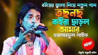 তছনছ কইরা ছাড়ল আমার ওয়ান্ডারফুল লাইফ | বিভূতি সন্ন্যাসী | বউয়ের জ্বালা নিয়ে নতুন বাংলাদেশের গান Baul