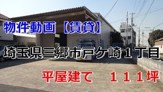 貸倉庫・貸工場　埼玉県三郷市戸ケ崎１丁目