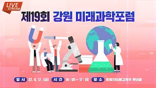 제19회 강원미래과학포럼 [강원도형 UAM] 6월17일 14시 라이브