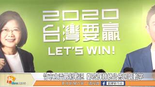 竹市立委最新戰況 鄭宏輝競總公佈民調數字