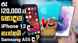 Samsung Galaxy A55 5G Vs Apple iPhone 12 Clear Comparison in Sinhala | What is the best ?