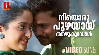 Neeyoru Puzhayay Video Song | Thilakkam | Dileep | Kavya Madhavan | P Jayachandran | Kaithapram