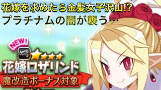 【ディスガイアRPG】花嫁ロザリンドを求めて!! プラチナムの闇現る…!!