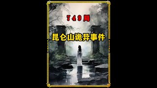 749局揭秘昆仑山诡异事件# 神秘事件 # 奇闻异事 # 749局 # 白天刷不到晚上逃不掉系列 # 奇闻奇事