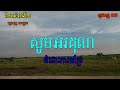 មិនអស់អាល័យ ភ្លេងសុទ្ធ​ សុីនសុីសាមុត men os alaiធ បទប្រុស cambodia cove ភ្លេងសុទ្ធ 888