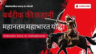 बर्बरीक की अज्ञात कहानी II महानतम महाभारत योद्धा II