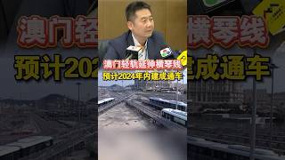 #澳門 輕軌延伸橫琴線現階段全線車站主體結構已完成、盾構隧道已貫通，正在進行列車系統測試工作，預計2024年內建成通車。#橫琴 #澳門輕軌