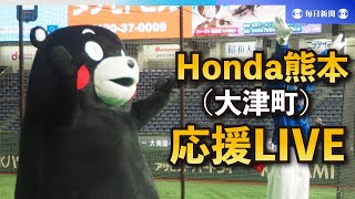 第94回都市対抗野球大会 Honda熊本（大津町）応援LIVE