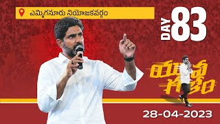 Day-83: ఎమ్మిగనూరు నియోజ‌క‌వ‌ర్గంలో టిడిపి జాతీయ ప్ర‌ధాన కార్య‌ద‌ర్శి నారా లోకేష్ యువ‌గ‌ళం పాద‌యాత్ర