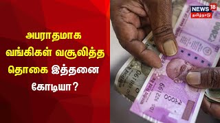 5 ஆண்டுகளில் அபராதமாக வங்கிகள் வசூலித்த தொகை இத்தனை கோடியா? | Minimum Balance