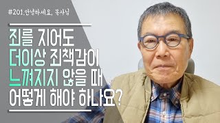 [안녕하세요 목사님 #201] 죄를 지어도 더 이상 죄책감이 느껴지지 않을 때 어떻게 해야 하나요?