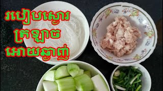 របៀបស្ងោរត្រឡាចអោយឆ្ងាញ់ | Pork with Winter Melon Soup