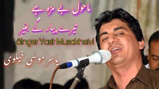 Mahol Be Maza Hy | Yasir Musakhelvi | New Ghazal 2021