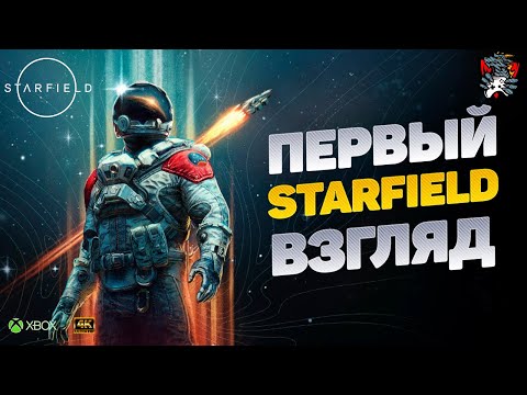 STARFIELD ПЕРВЫЙ ВЗГЛЯД В НОВЫЙ МИР XBOX SERIES X